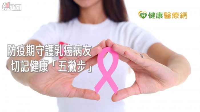 防疫期間乳癌治療不中斷　守護病友健康「五撇步」