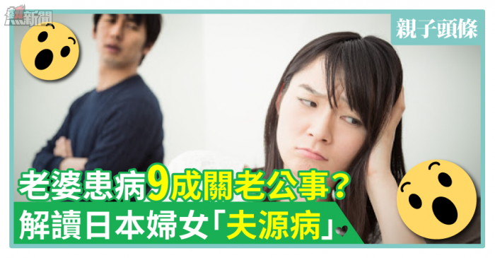 【健康婚姻】老婆患病9成關老公事？解讀日本婦女「夫源病」