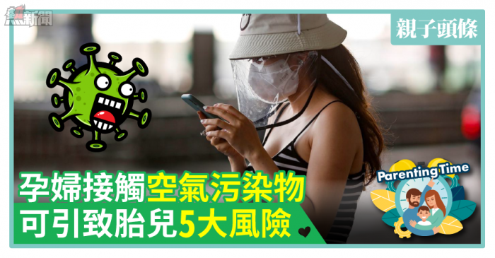【3招自救】孕婦接觸空氣污染物　可引致胎兒5大風險