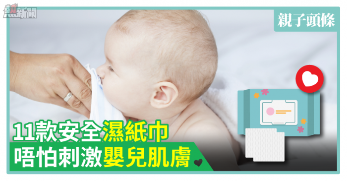 【家長必讀】11款安全濕紙巾　唔怕刺激嬰幼兒肌膚
