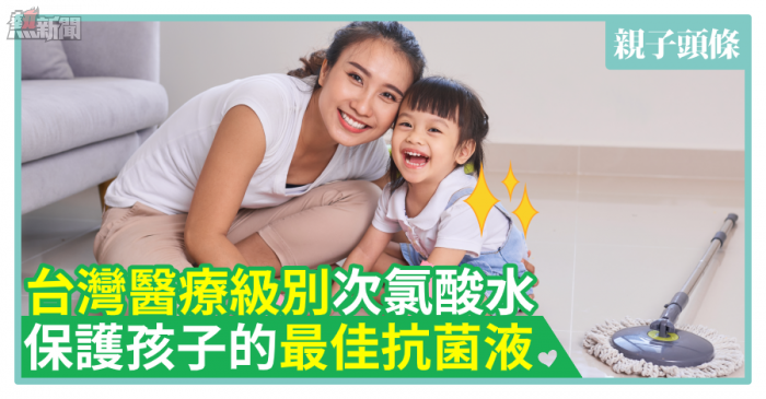 【#PH小博士】台灣醫療級別次氯酸水　保護孩子的最佳抗菌液