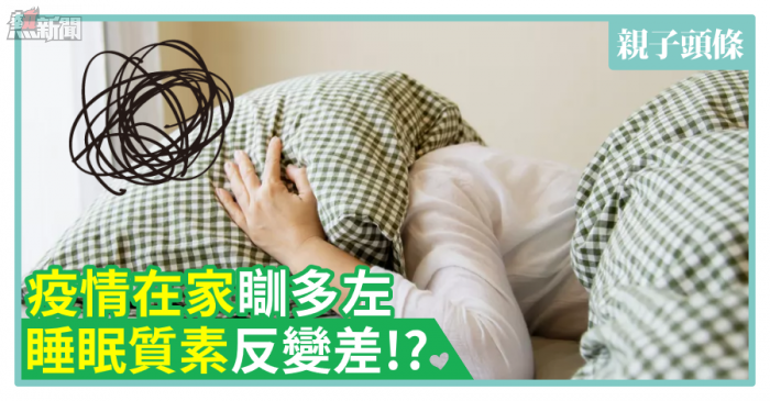 【Zzz】疫情在家瞓多左　睡眠質素反變差!?