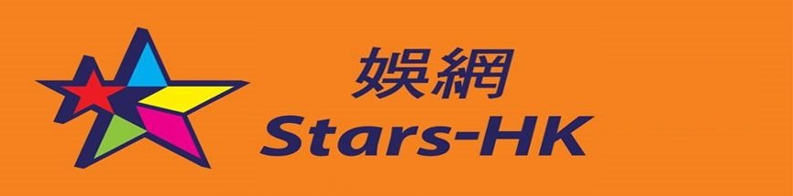 Stars-HK娛網
