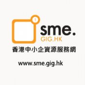 SME香港中小企資源服務網