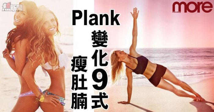 Plank變化 _fb