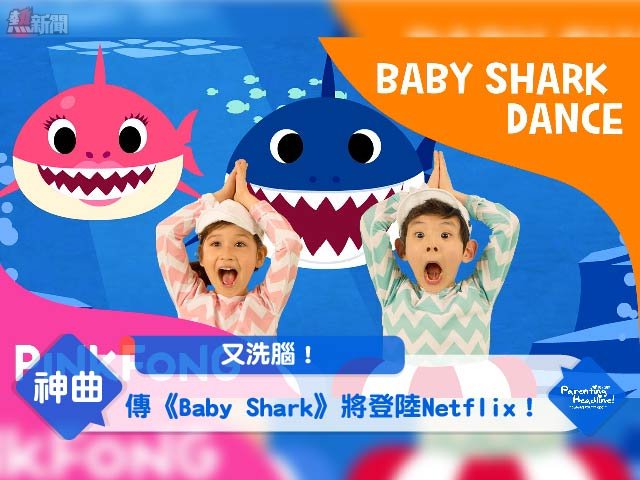 【又洗腦！】傳《Baby Shark》將登陸Netflix！