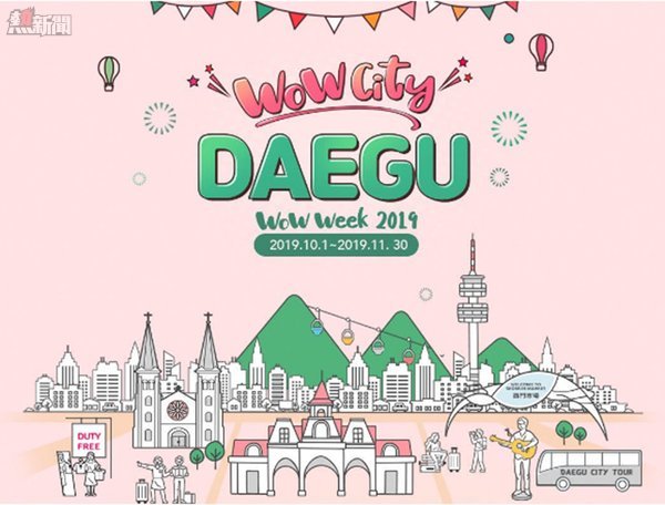 「Daegu WOW Week 2019」活動