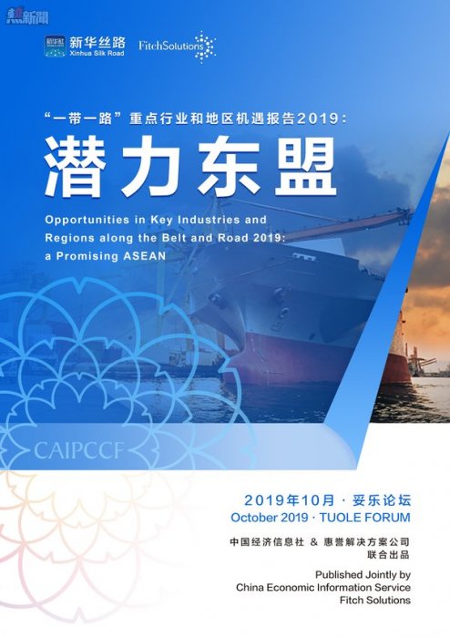 報告封面 -- 「一帶一路」重點行業和地區機遇報告2019：潛力東盟