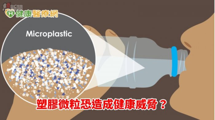 塑膠微粒恐造成健康威脅？　仍得進一步研究