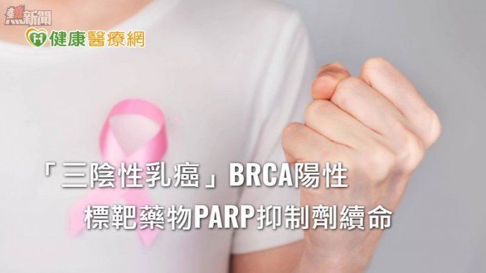三陰性乳癌已擴散該怎麼辦？　醫籲這兩項檢測要做