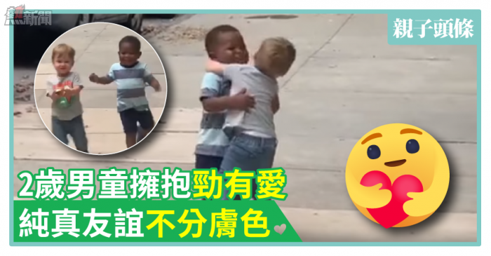 【勁窩心】2歲男童擁抱勁有愛　純真友誼不分膚色