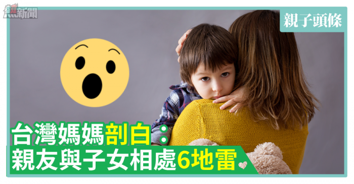 【爸媽心聲】台灣媽媽剖白：6個親友與子女相處地雷