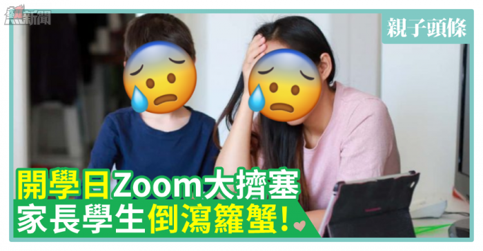 【親子熱話】開學日Zoom大擠塞　家長學生倒瀉籮蟹!