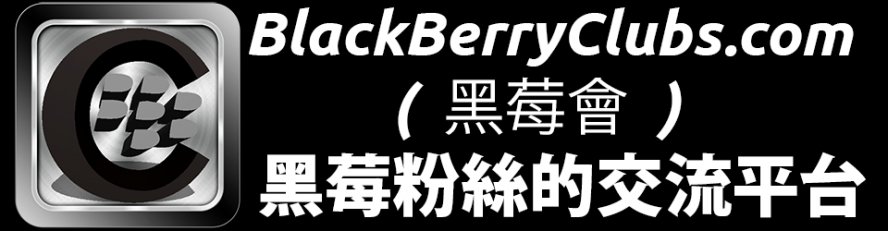 BlackBerryClubs 黑莓會