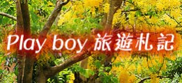 Play boy 旅遊札記